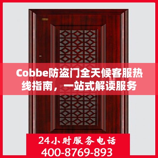Cobbe防盗门全天候客服热线指南，一站式解读服务