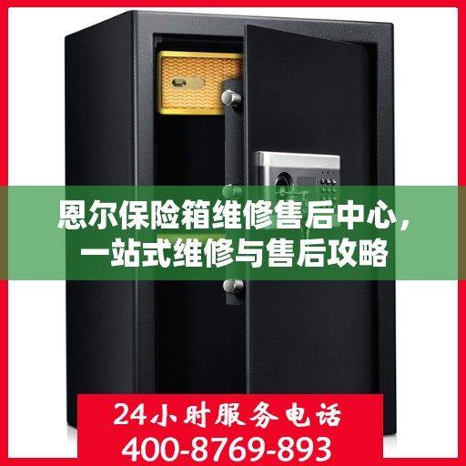 恩尔保险箱维修售后中心，一站式维修与售后攻略