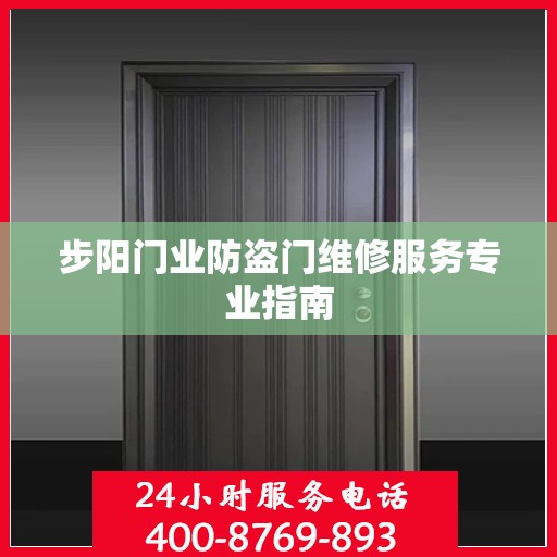 步阳门业防盗门维修服务专业指南