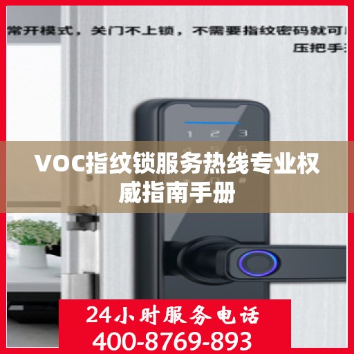 VOC指纹锁服务热线专业权威指南手册