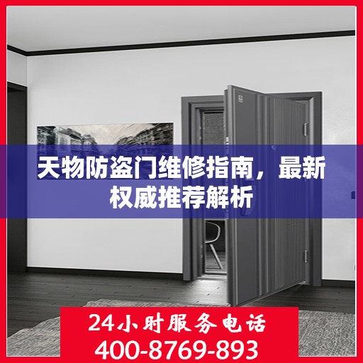 天物防盗门维修指南，最新权威推荐解析