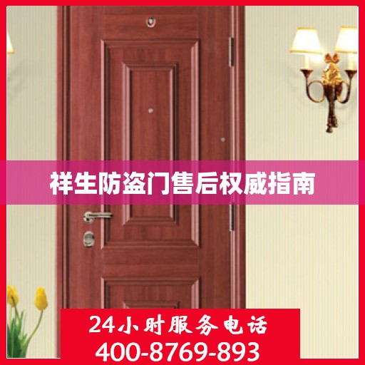 祥生防盗门售后权威指南