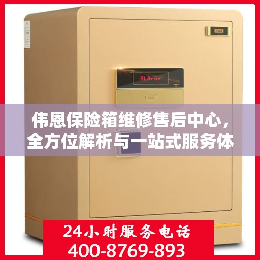 伟恩保险箱维修售后中心，全方位解析与一站式服务体验