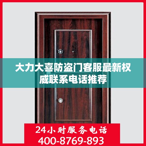 大力大喜防盗门客服最新权威联系电话推荐