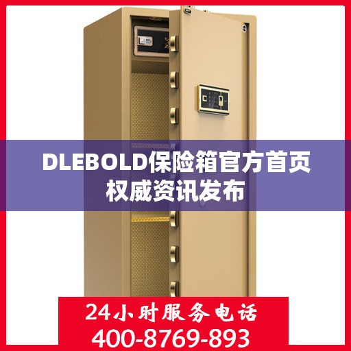 DLEBOLD保险箱官方首页权威资讯发布