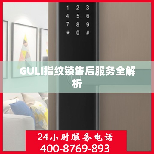 GULI指纹锁售后服务全解析