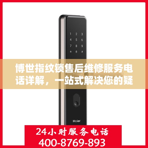 博世指纹锁售后维修服务电话详解，一站式解决您的疑问和需求