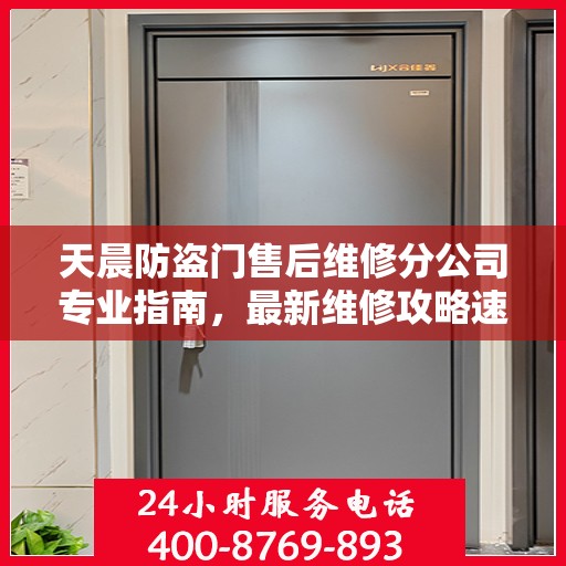 天晨防盗门售后维修分公司专业指南，最新维修攻略速递