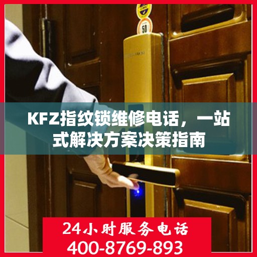 KFZ指纹锁维修电话，一站式解决方案决策指南