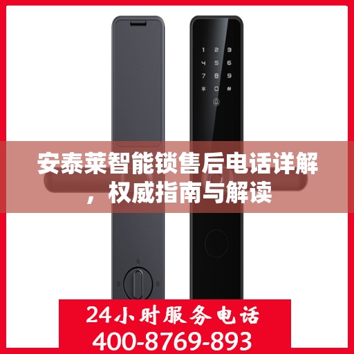 安泰莱智能锁售后电话详解，权威指南与解读