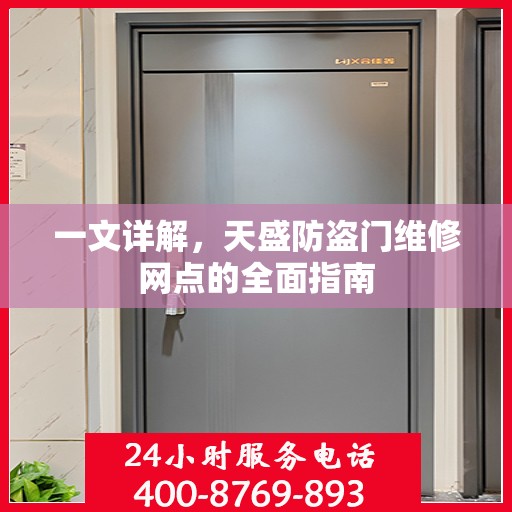 一文详解，天盛防盗门维修网点的全面指南