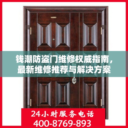 钱潮防盗门维修权威指南，最新维修推荐与解决方案