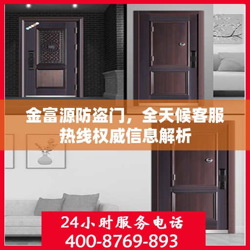 金富源防盗门，全天候客服热线权威信息解析