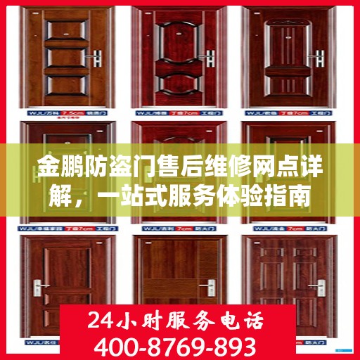 金鹏防盗门售后维修网点详解，一站式服务体验指南