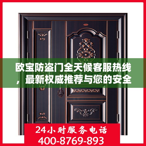 欧宝防盗门全天候客服热线，最新权威推荐与您的安全同行