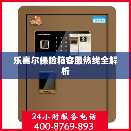 乐喜尔保险箱客服热线全解析