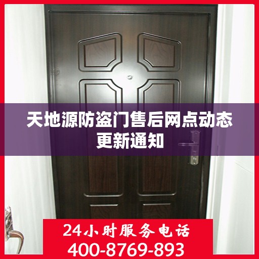 天地源防盗门售后网点动态更新通知