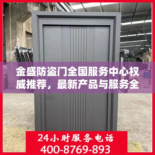 金盛防盗门全国服务中心权威推荐，最新产品与服务全面解析
