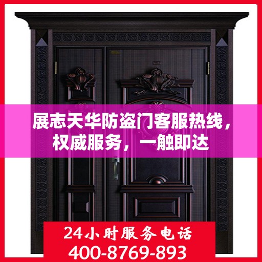 展志天华防盗门客服热线，权威服务，一触即达