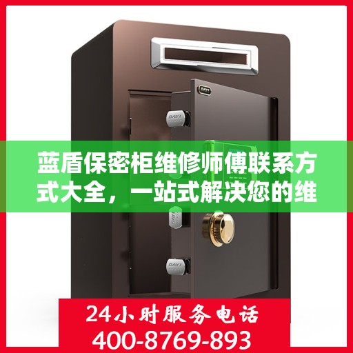 蓝盾保密柜维修师傅联系方式大全，一站式解决您的维修需求