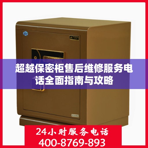 超越保密柜售后维修服务电话全面指南与攻略