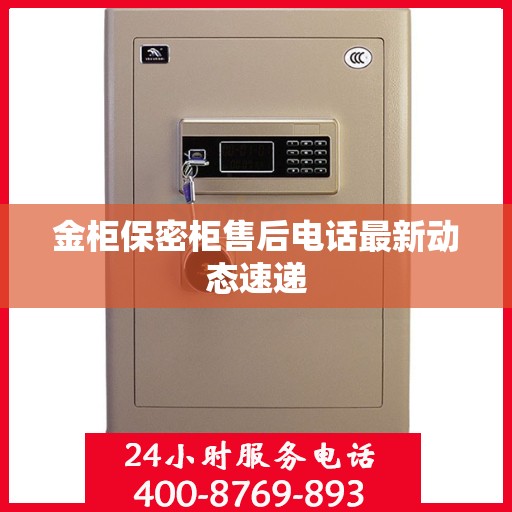 金柜保密柜售后电话最新动态速递