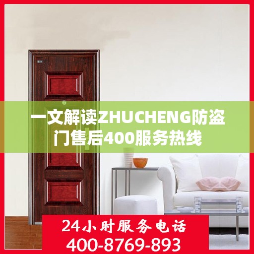 一文解读ZHUCHENG防盗门售后400服务热线