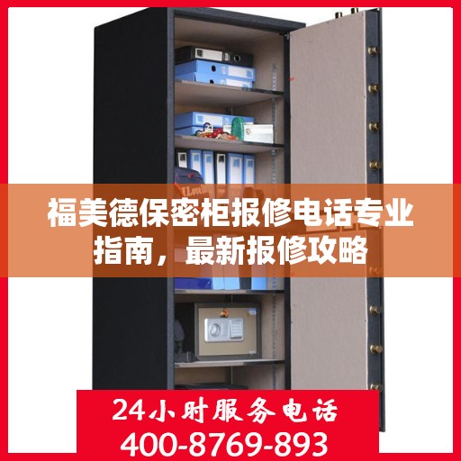 福美德保密柜报修电话专业指南，最新报修攻略