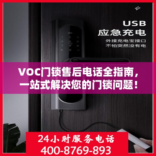 VOC门锁售后电话全指南，一站式解决您的门锁问题！
