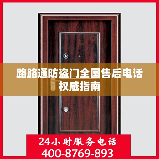 路路通防盗门全国售后电话权威指南