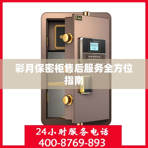 彩月保密柜售后服务全方位指南