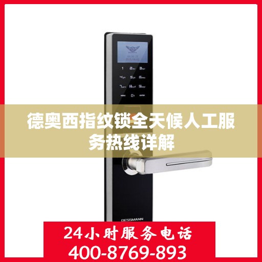 德奥西指纹锁全天候人工服务热线详解