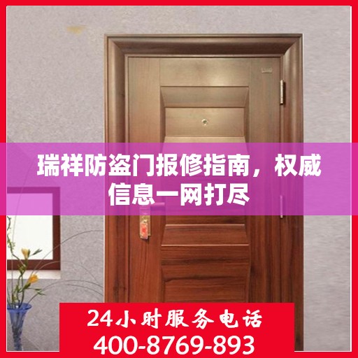 瑞祥防盗门报修指南，权威信息一网打尽