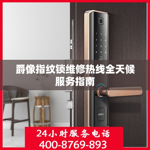 爵像指纹锁维修热线全天候服务指南