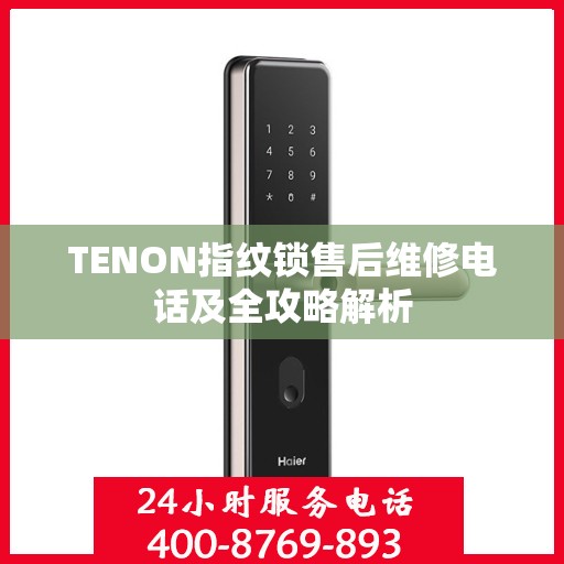 TENON指纹锁售后维修电话及全攻略解析