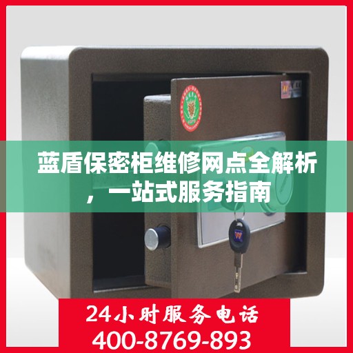 蓝盾保密柜维修网点全解析，一站式服务指南
