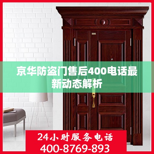 京华防盗门售后400电话最新动态解析