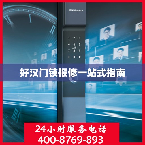 好汉门锁报修一站式指南
