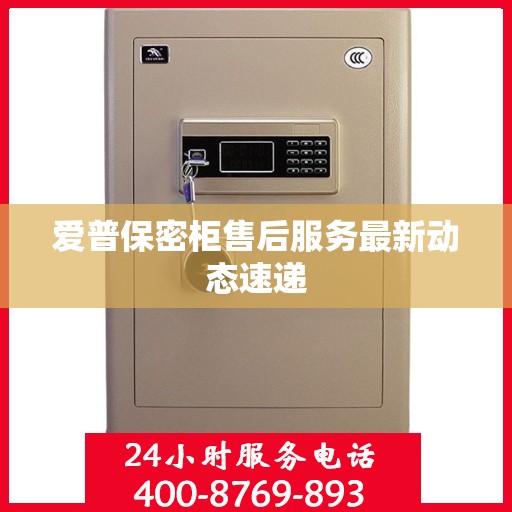 爱普保密柜售后服务最新动态速递