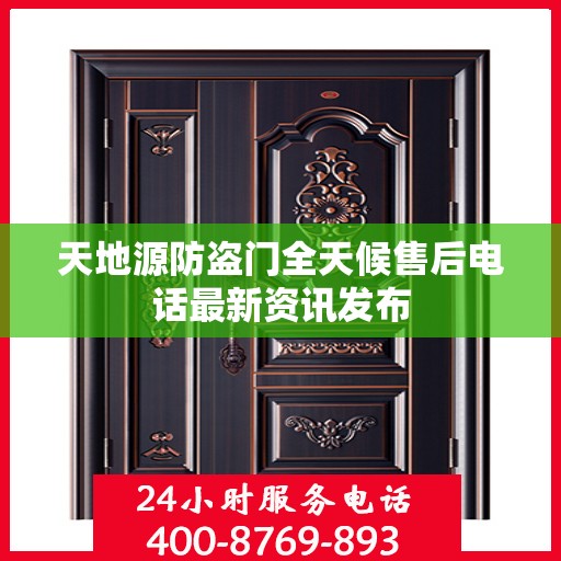 天地源防盗门全天候售后电话最新资讯发布