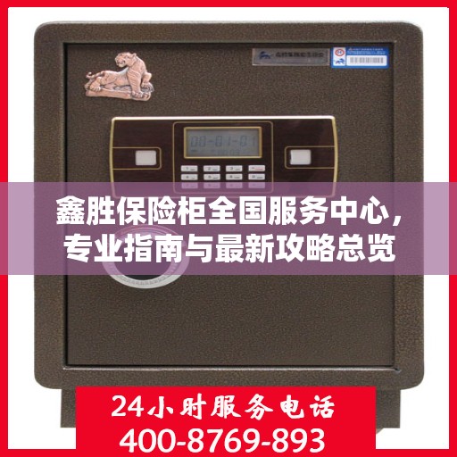 鑫胜保险柜全国服务中心，专业指南与最新攻略总览