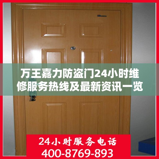 万王嘉力防盗门24小时维修服务热线及最新资讯一览