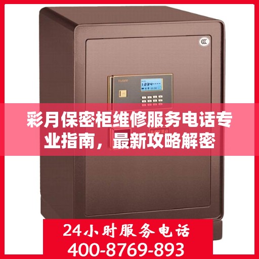 彩月保密柜维修服务电话专业指南，最新攻略解密
