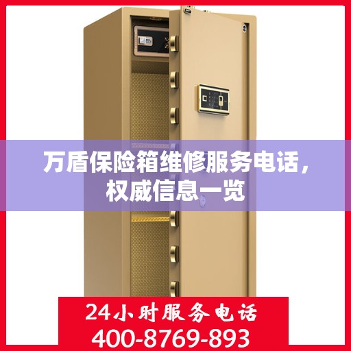 万盾保险箱维修服务电话，权威信息一览