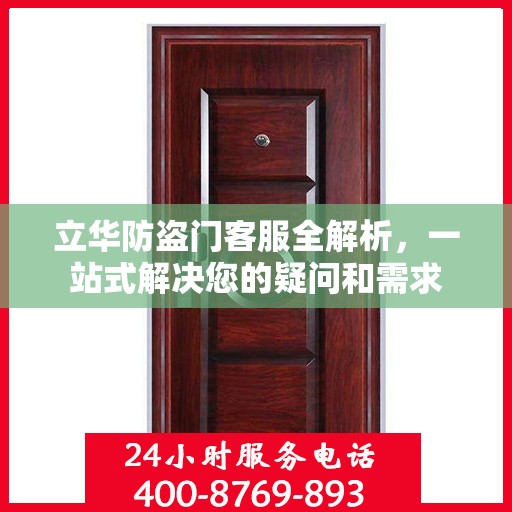立华防盗门客服全解析，一站式解决您的疑问和需求