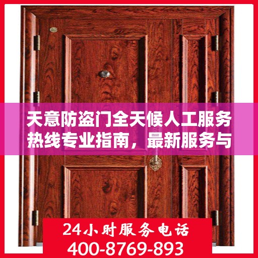 天意防盗门全天候人工服务热线专业指南，最新服务与支持攻略