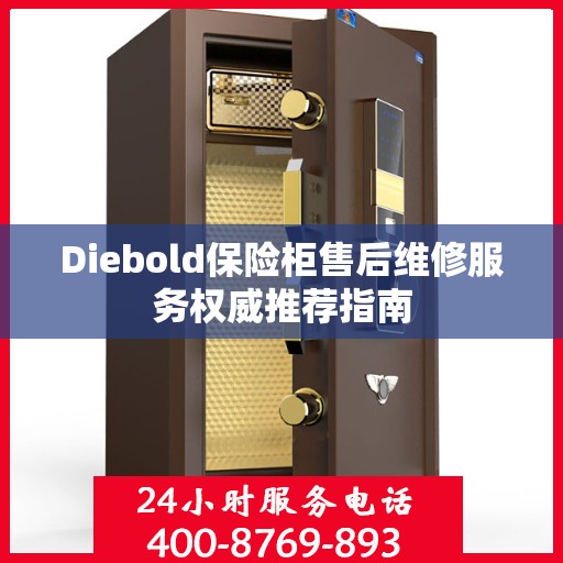 Diebold保险柜售后维修服务权威推荐指南