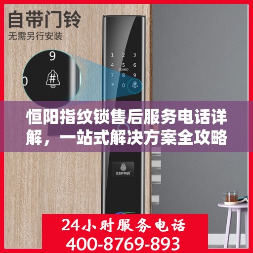 恒阳指纹锁售后服务电话详解，一站式解决方案全攻略
