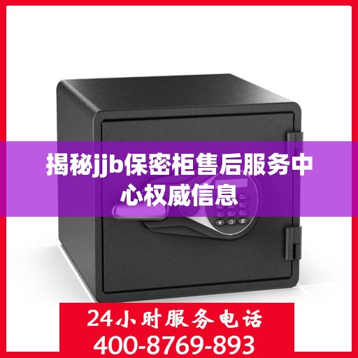 揭秘jjb保密柜售后服务中心权威信息