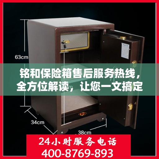 铭和保险箱售后服务热线，全方位解读，让您一文搞定！